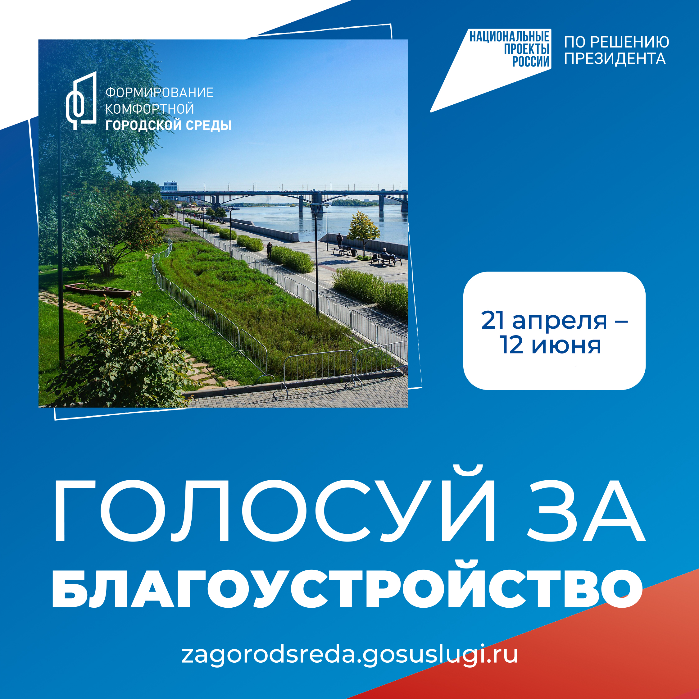 Голосуй за благоустройство